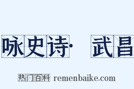 咏史诗·武昌是什么意思的图片